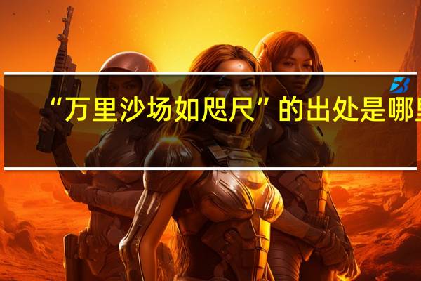 “万里沙场如咫尺”的出处是哪里