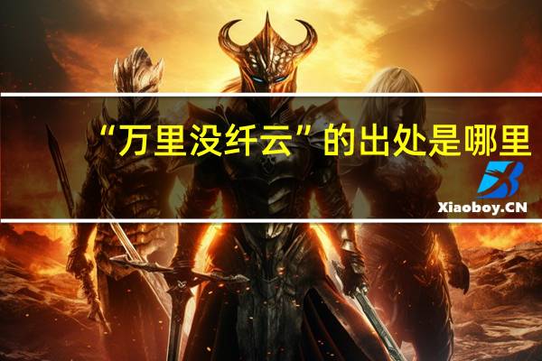 “万里没纤云”的出处是哪里