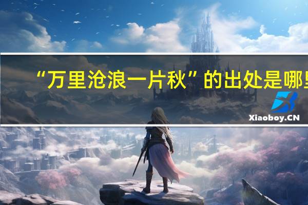 “万里沧浪一片秋”的出处是哪里