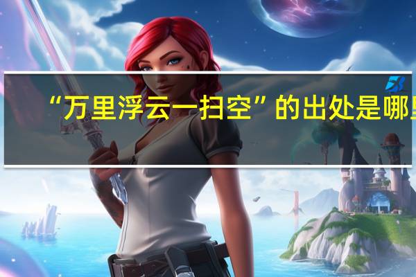 “万里浮云一扫空”的出处是哪里