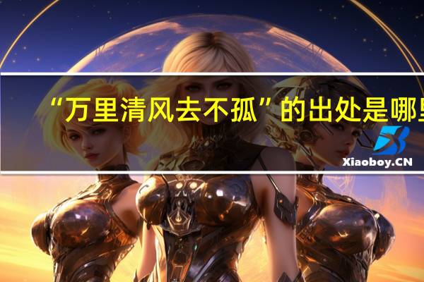 “万里清风去不孤”的出处是哪里