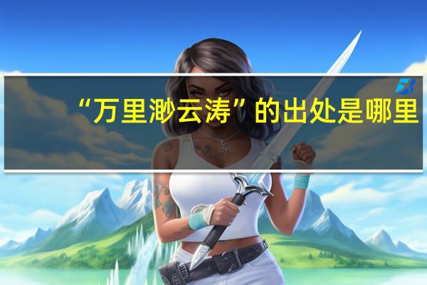 “万里渺云涛”的出处是哪里