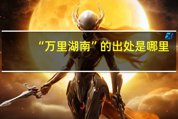 “万里湖南”的出处是哪里
