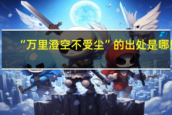 “万里澄空不受尘”的出处是哪里