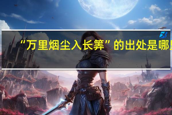 “万里烟尘入长筭”的出处是哪里