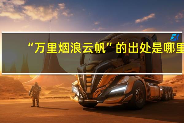 “万里烟浪云帆”的出处是哪里