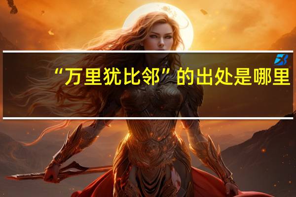 “万里犹比邻”的出处是哪里