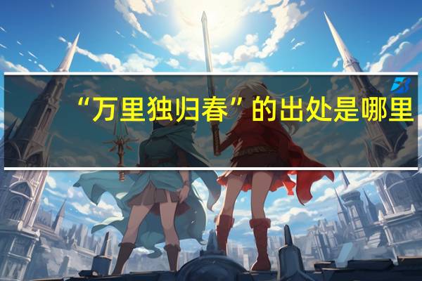 “万里独归春”的出处是哪里