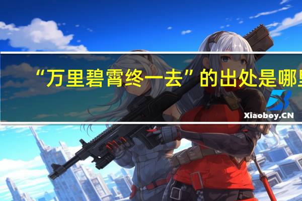 “万里碧霄终一去”的出处是哪里