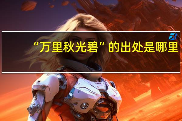 “万里秋光碧”的出处是哪里
