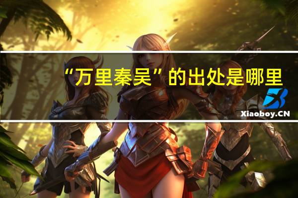 “万里秦吴”的出处是哪里