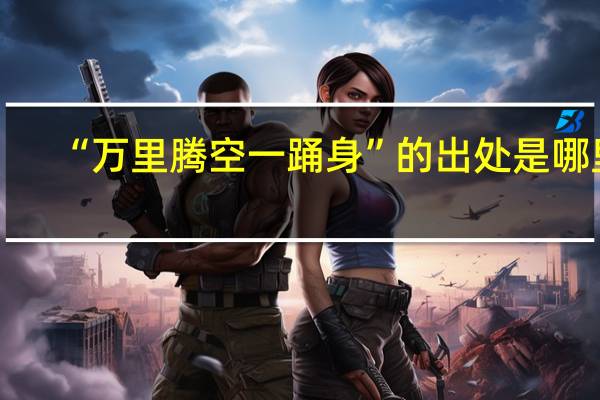 “万里腾空一踊身”的出处是哪里