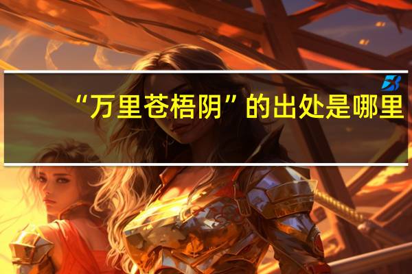 “万里苍梧阴”的出处是哪里