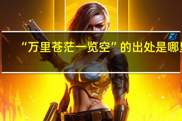 “万里苍茫一览空”的出处是哪里