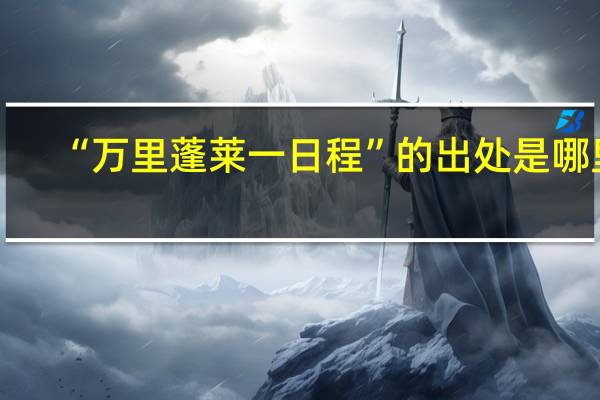 “万里蓬莱一日程”的出处是哪里
