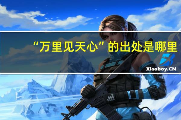 “万里见天心”的出处是哪里