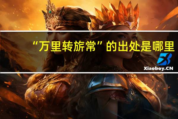 “万里转旂常”的出处是哪里