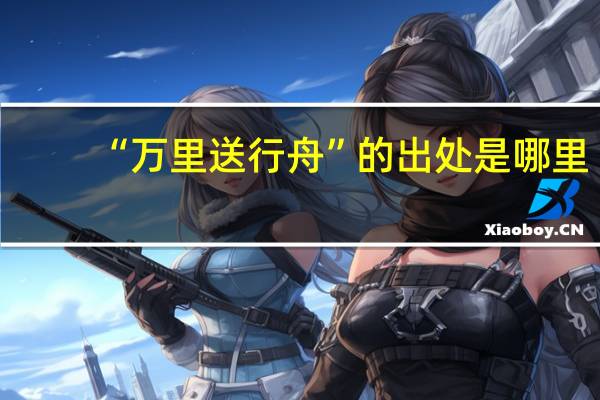 “万里送行舟”的出处是哪里