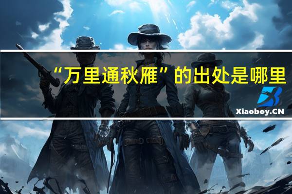 “万里通秋雁”的出处是哪里