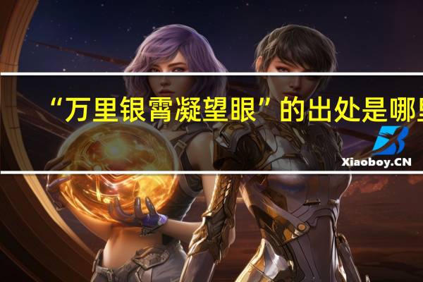 “万里银霄凝望眼”的出处是哪里