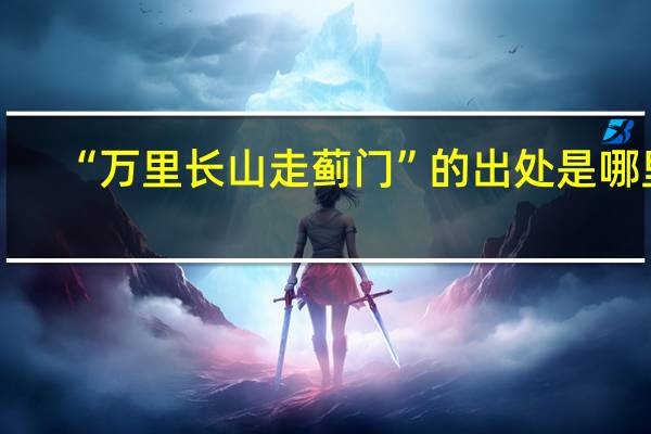 “万里长山走蓟门”的出处是哪里