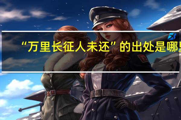 “万里长征人未还”的出处是哪里