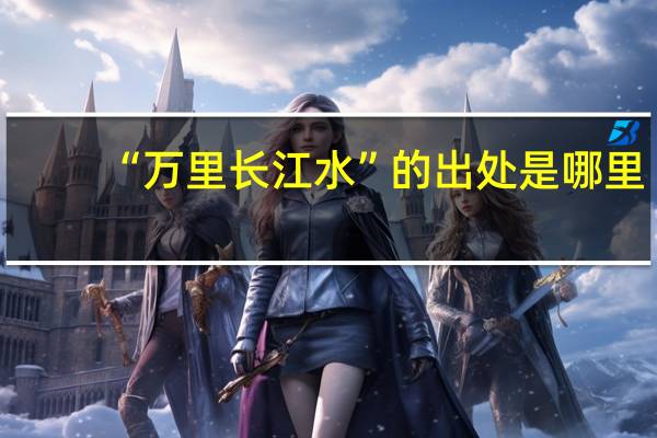 “万里长江水”的出处是哪里