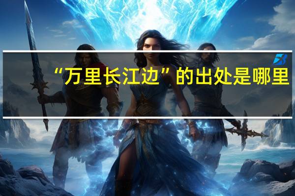 “万里长江边”的出处是哪里