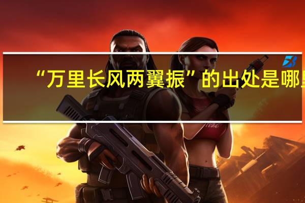 “万里长风两翼振”的出处是哪里