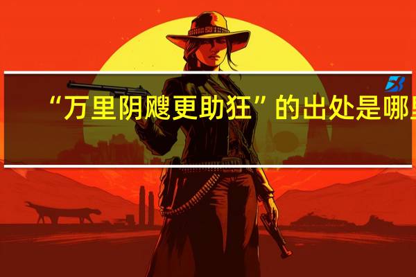 “万里阴飕更助狂”的出处是哪里
