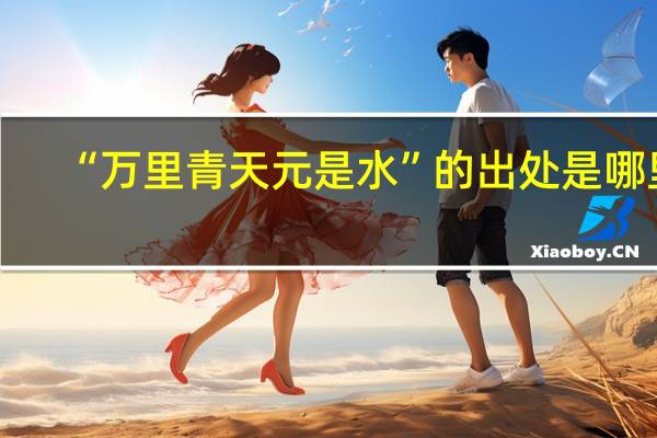 “万里青天元是水”的出处是哪里