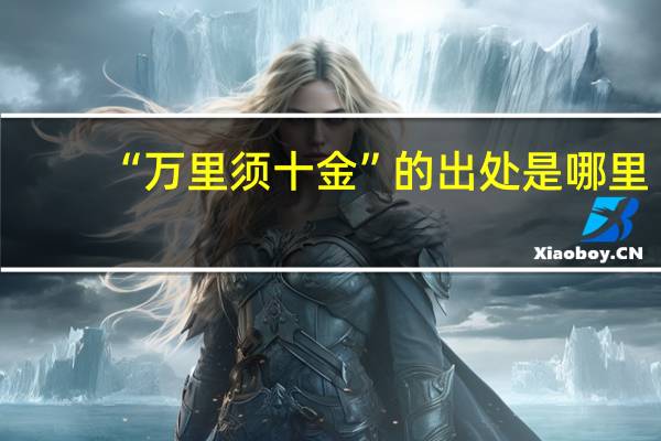“万里须十金”的出处是哪里