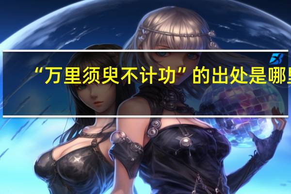 “万里须臾不计功”的出处是哪里