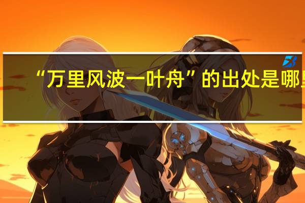 “万里风波一叶舟”的出处是哪里