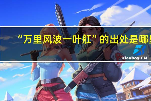 “万里风波一叶舡”的出处是哪里