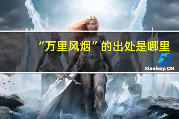 “万里风烟”的出处是哪里