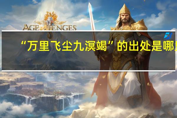 “万里飞尘九溟竭”的出处是哪里