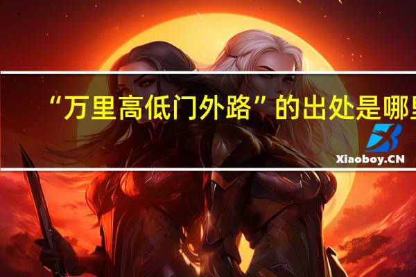 “万里高低门外路”的出处是哪里