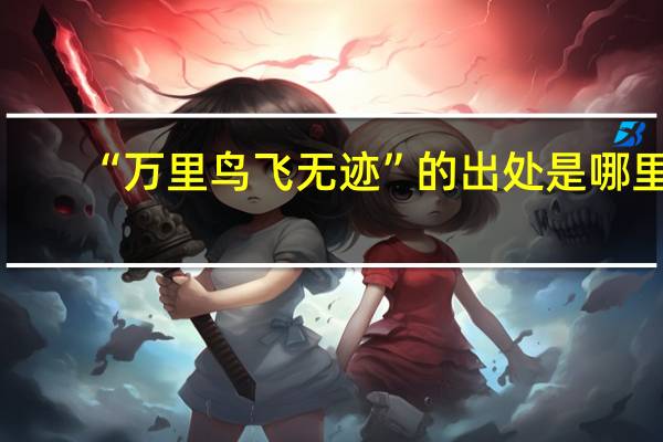 “万里鸟飞无迹”的出处是哪里