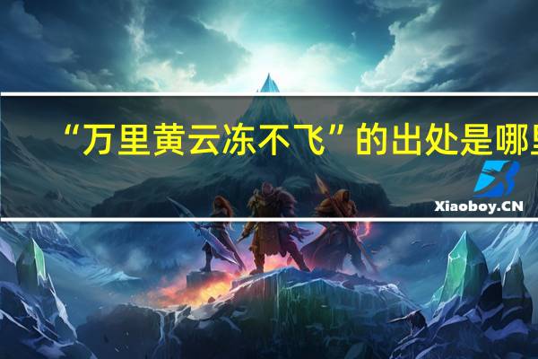 “万里黄云冻不飞”的出处是哪里