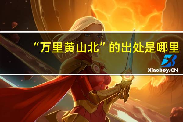 “万里黄山北”的出处是哪里