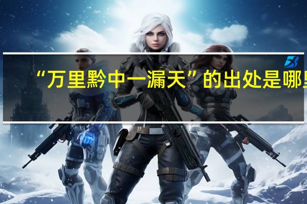 “万里黔中一漏天”的出处是哪里