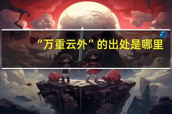 “万重云外”的出处是哪里