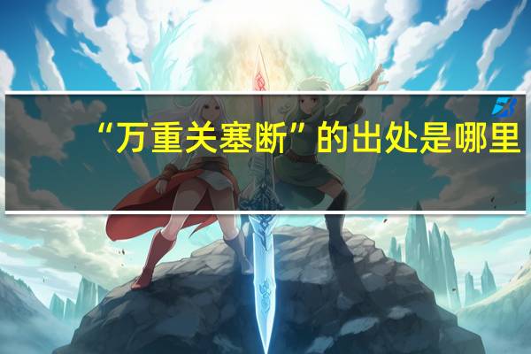 “万重关塞断”的出处是哪里