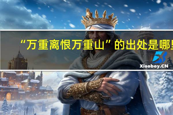 “万重离恨万重山”的出处是哪里