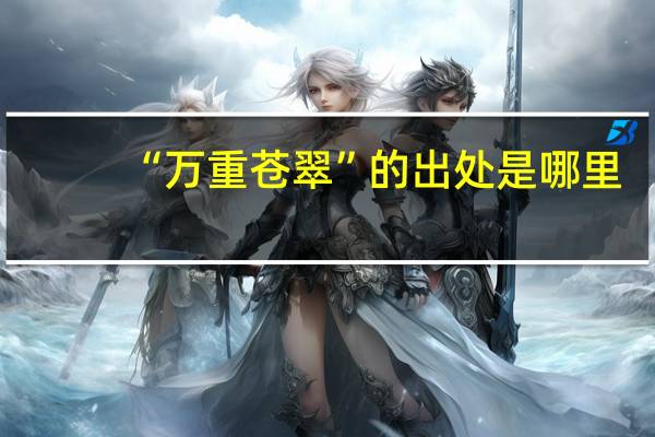 “万重苍翠”的出处是哪里