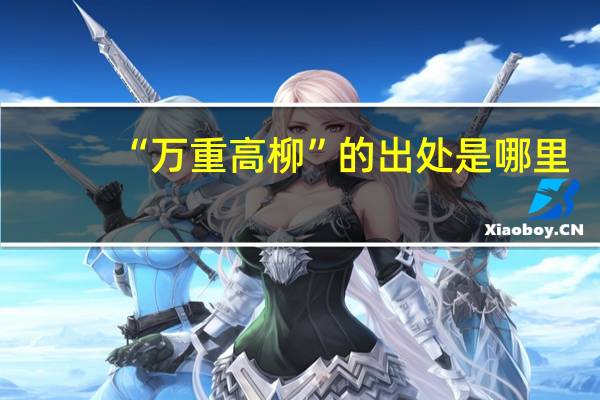 “万重高柳”的出处是哪里