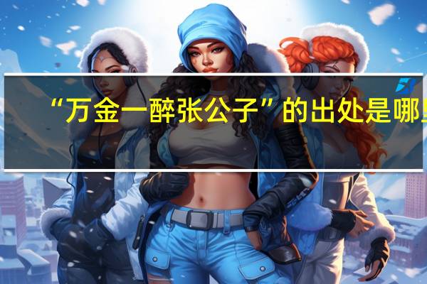 “万金一醉张公子”的出处是哪里