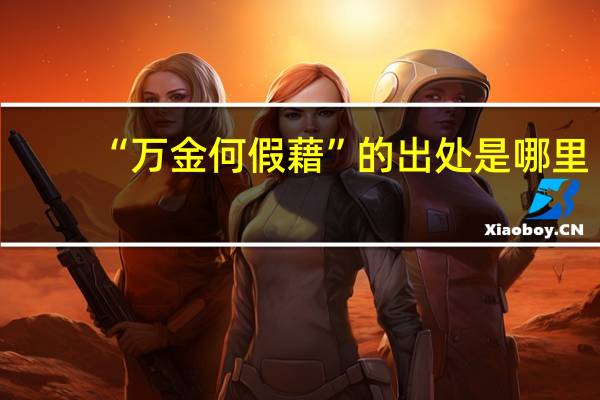 “万金何假藉”的出处是哪里