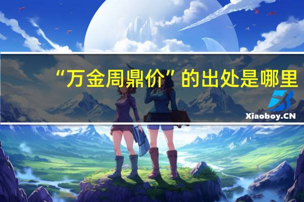“万金周鼎价”的出处是哪里